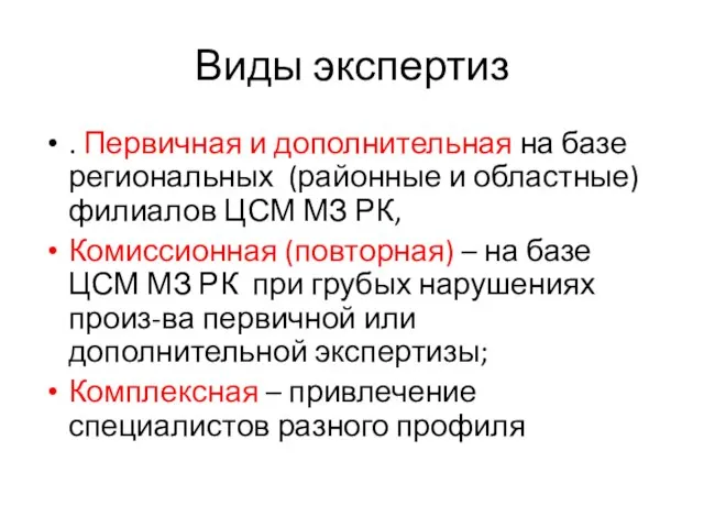 Виды экспертиз . Первичная и дополнительная на базе региональных (районные и