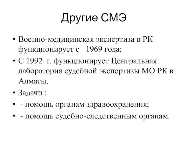 Другие СМЭ Военно-медицинская экспертиза в РК функционирует с 1969 года; С