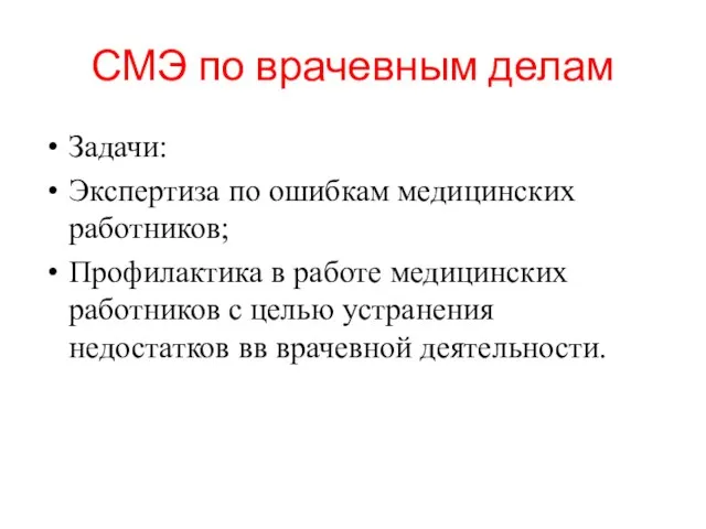 СМЭ по врачевным делам Задачи: Экспертиза по ошибкам медицинских работников; Профилактика