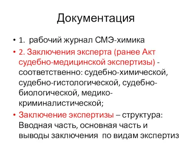 Документация 1. рабочий журнал СМЭ-химика 2. Заключения эксперта (ранее Акт судебно-медицинской