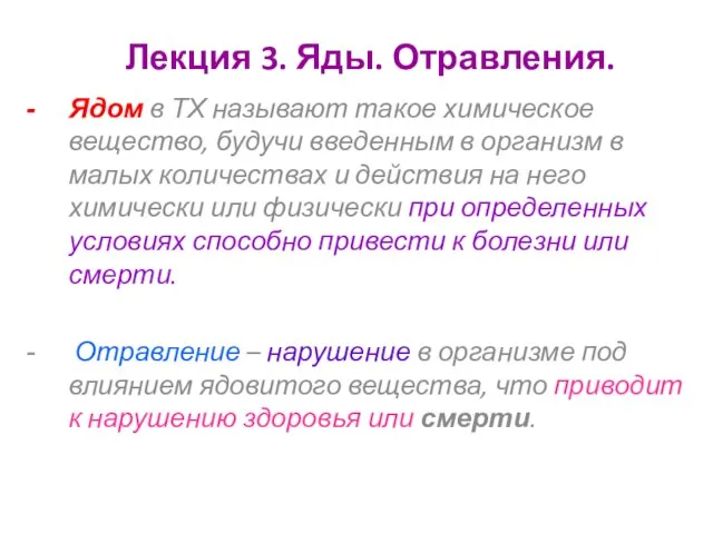 Лекция 3. Яды. Отравления. Ядом в ТХ называют такое химическое вещество,