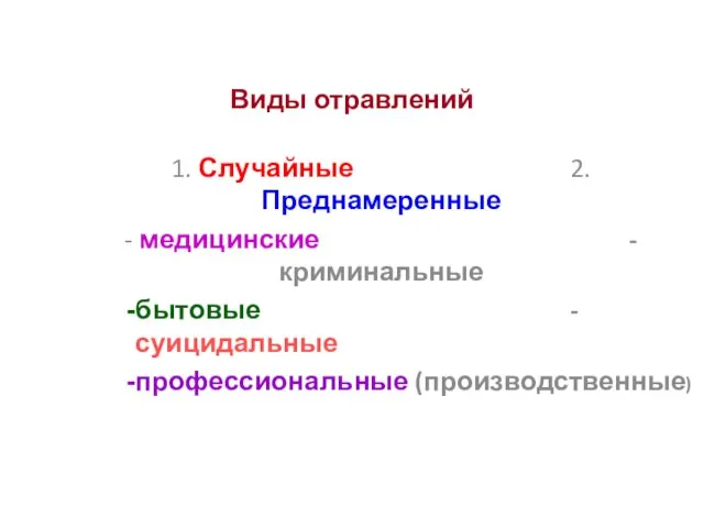 Виды отравлений 1. Случайные 2. Преднамеренные - медицинские - криминальные бытовые - суицидальные профессиональные (производственные)