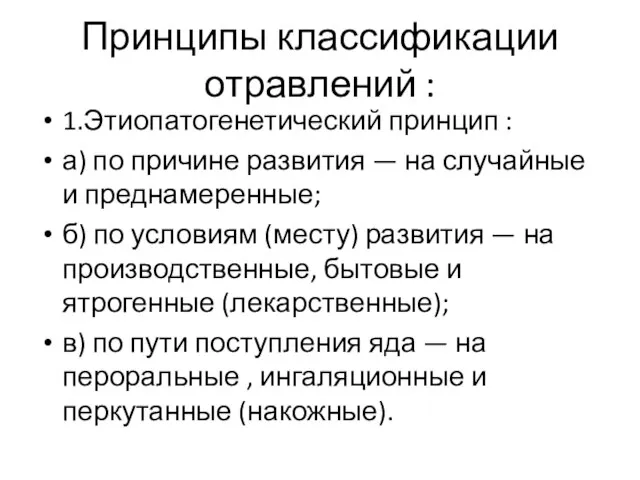 Принципы классификации отравлений : 1.Этиопатогенетический принцип : а) по причине развития