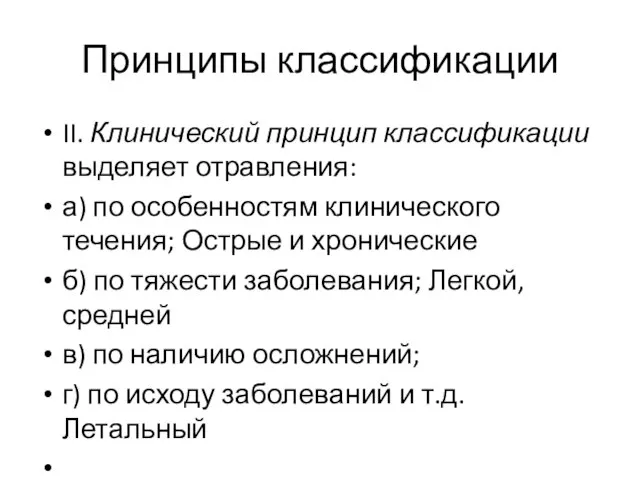 Принципы классификации II. Клинический принцип классификации выделяет отравления: а) по особенностям