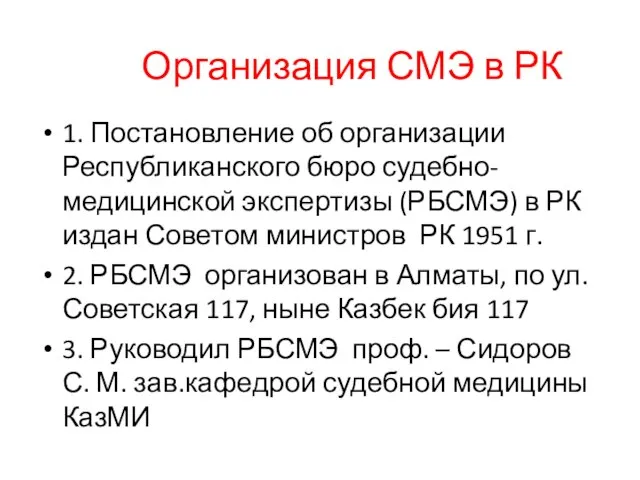 Организация СМЭ в РК 1. Постановление об организации Республиканского бюро судебно-медицинской