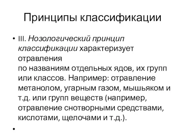 Принципы классификации III. Нозологический принцип классификации характеризует отравления по названиям отдельных