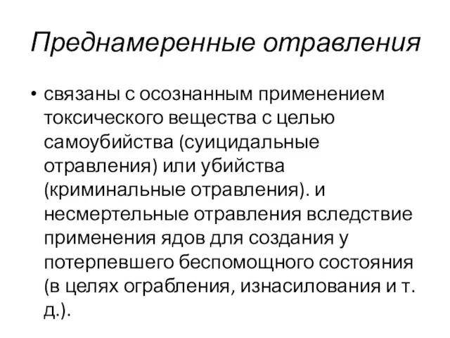 Преднамеренные отравления связаны с осознанным применением токсического вещества с целью самоубийства