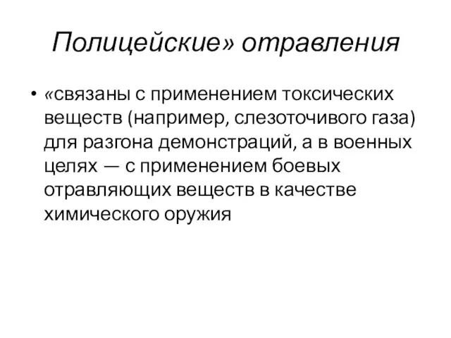 Полицейские» отравления «связаны с применением токсических веществ (например, слезоточивого газа) для