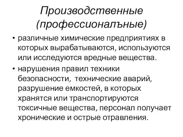 Производственные (профессионалъные) различные химические предприятиях в которых вырабатываются, используются или исследуются