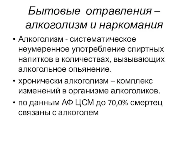 Бытовые отравления – алкоголизм и наркомания Алкоголизм - систематическое неумеренное употребление