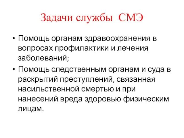 Задачи службы СМЭ Помощь органам здравоохранения в вопросах профилактики и лечения