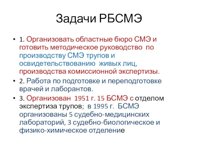 Задачи РБСМЭ 1. Организовать областные бюро СМЭ и готовить методическое руководство