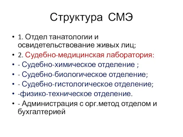 Структура СМЭ 1. Отдел танатологии и освидетельствование живых лиц; 2. Судебно-медицинская