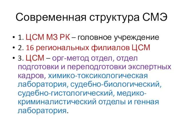 Современная структура СМЭ 1. ЦСМ МЗ РК – головное учреждение 2.