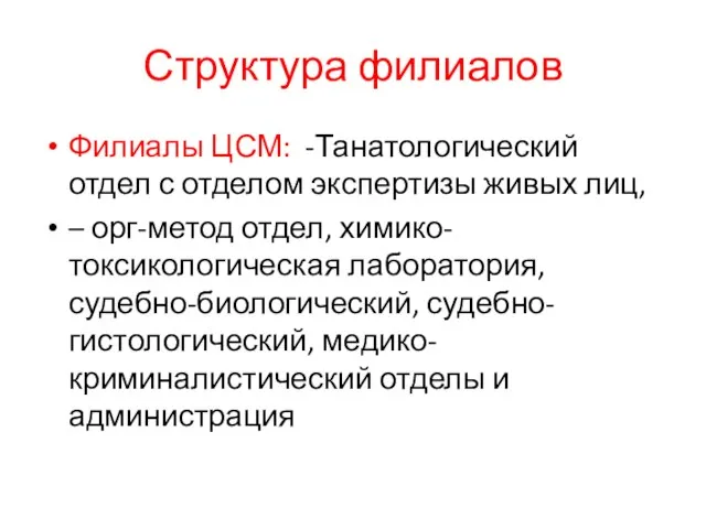 Структура филиалов Филиалы ЦСМ: -Танатологический отдел с отделом экспертизы живых лиц,