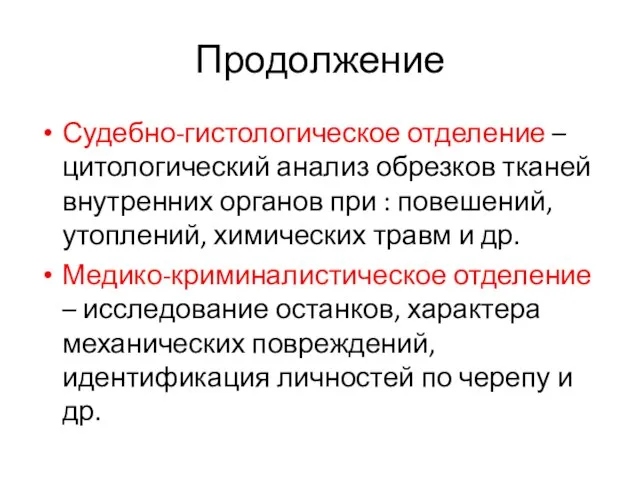 Продолжение Судебно-гистологическое отделение – цитологический анализ обрезков тканей внутренних органов при