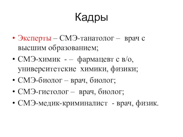 Кадры Эксперты – СМЭ-танатолог – врач с высшим образованием; СМЭ-химик -