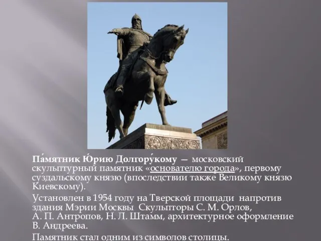 Па́мятник Ю́рию Долгору́кому — московский скульптурный памятник «основателю города», первому суздальскому