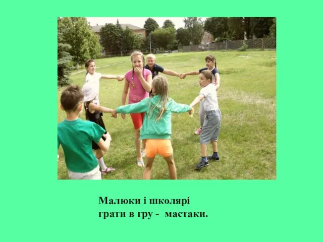 Малюки і школярі грати в гру - мастаки.