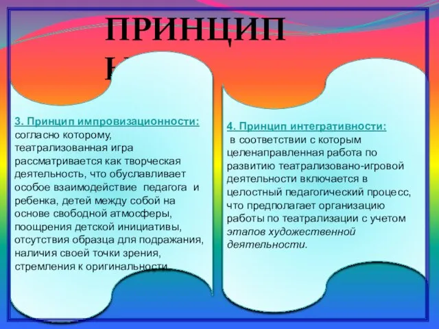 ПРИНЦИПЫ 3. Принцип импровизационности: согласно которому, театрализованная игра рассматривается как творческая