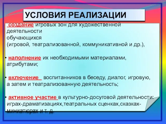 УСЛОВИЯ РЕАЛИЗАЦИИ создание игровых зон для художественной деятельности обучающихся (игровой, театрализованной,