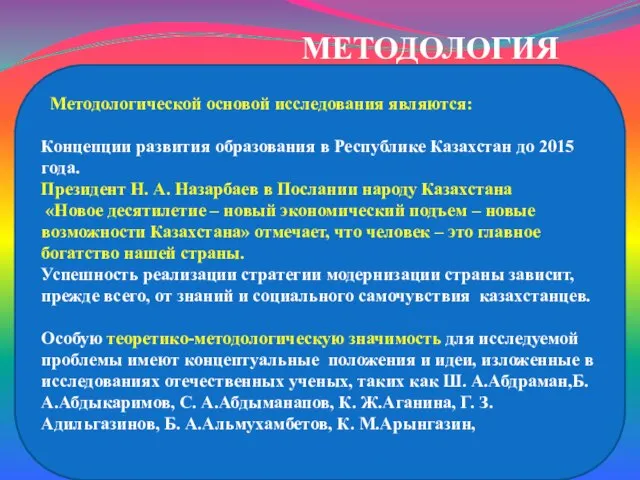 МЕТОДОЛОГИЯ Методологической основой исследования являются: Концепции развития образования в Республике Казахстан