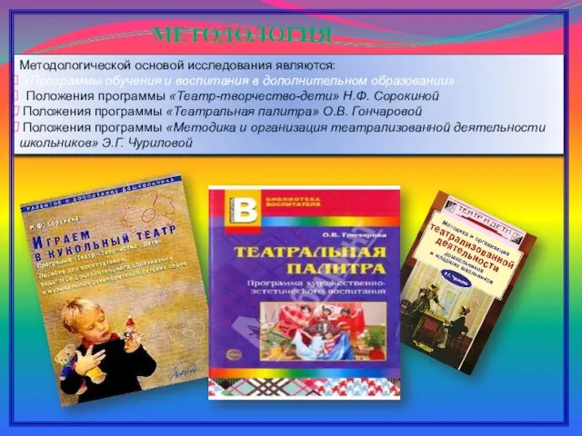 МЕТОДОЛОГИЯ Методологической основой исследования являются: «Программы обучения и воспитания в дополнительном