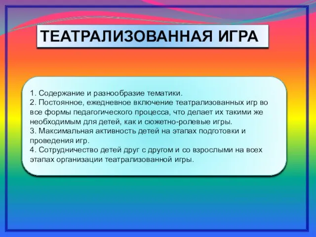 ТЕАТРАЛИЗОВАННАЯ ИГРА 1. Содержание и разнообразие тематики. 2. Постоянное, ежедневное включение