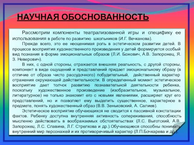 Рассмотрим компоненты театрализованной игры и специфику ее использования в работе по