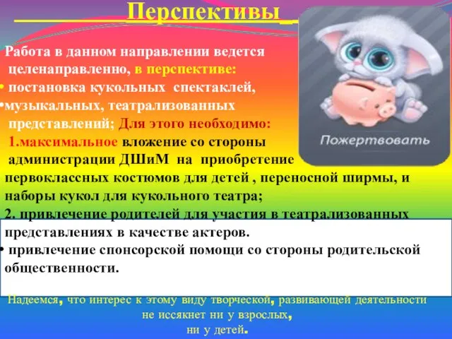 Перспективы______ Работа в данном направлении ведется целенаправленно, в перспективе: постановка кукольных