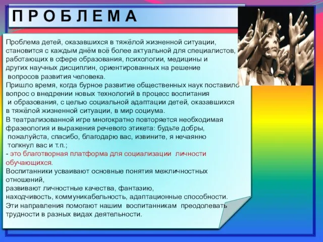 П Р О Б Л Е М А Проблема детей, оказавшихся