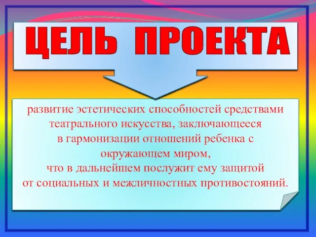 развитие эстетических способностей средствами театрального искусства, заключающееся в гармонизации отношений ребенка