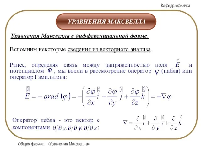 Общая физика. «Уравнения Максвелла»