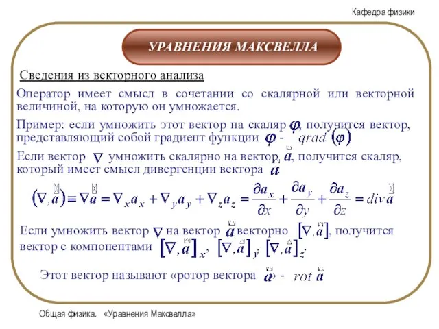 Общая физика. «Уравнения Максвелла»