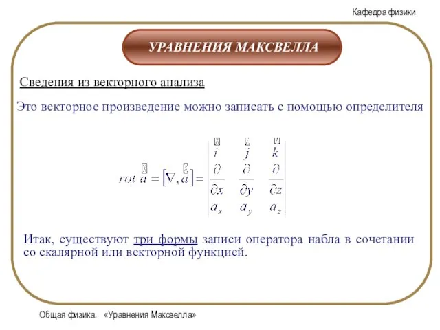 Общая физика. «Уравнения Максвелла»