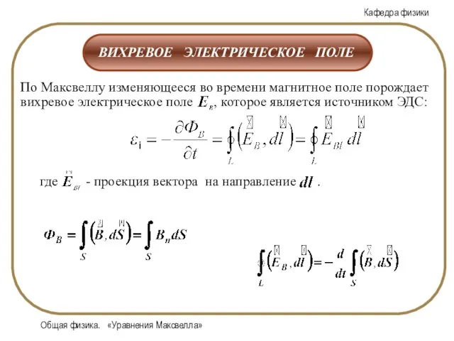 Общая физика. «Уравнения Максвелла»