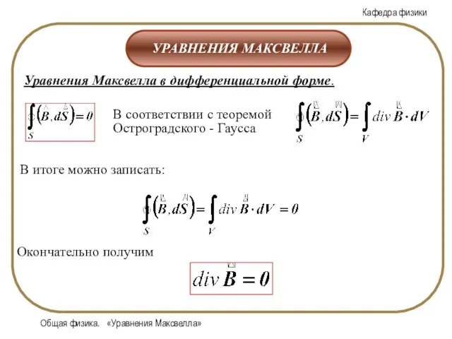 Общая физика. «Уравнения Максвелла»