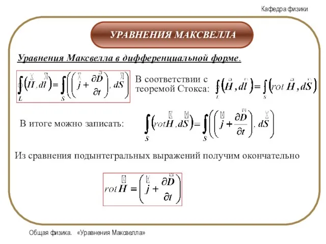 Общая физика. «Уравнения Максвелла»