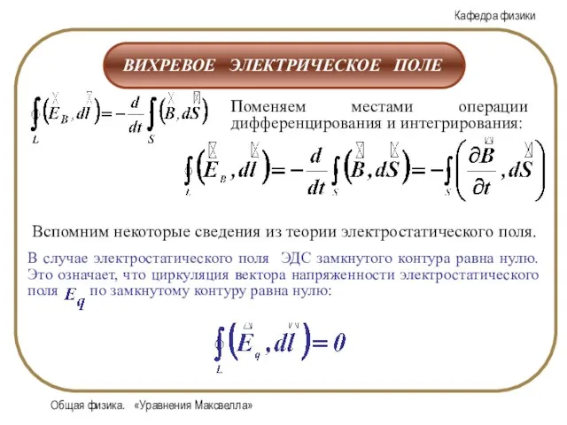 Общая физика. «Уравнения Максвелла»