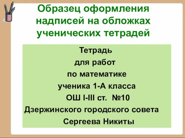 Образец оформления надписей на обложках ученических тетрадей Тетрадь для работ по