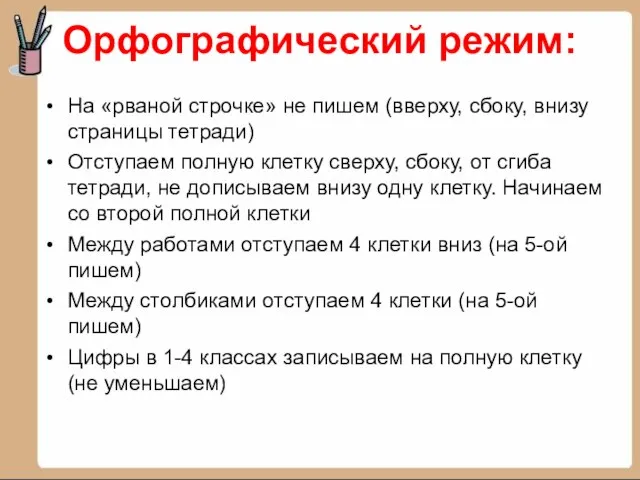 Орфографический режим: На «рваной строчке» не пишем (вверху, сбоку, внизу страницы