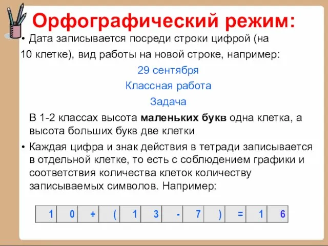 Дата записывается посреди строки цифрой (на 10 клетке), вид работы на