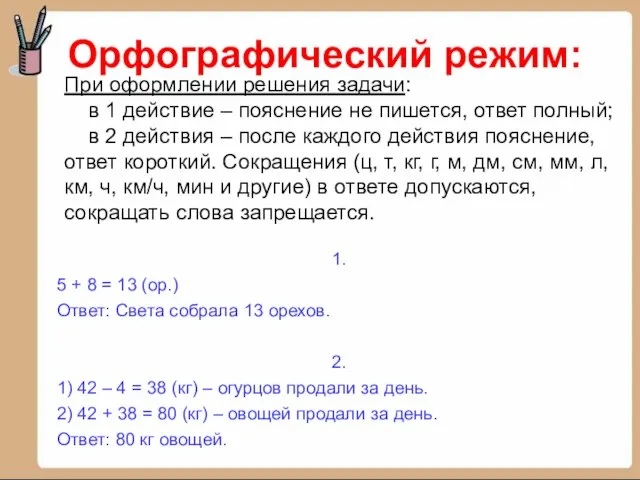 1. 5 + 8 = 13 (ор.) Ответ: Света собрала 13