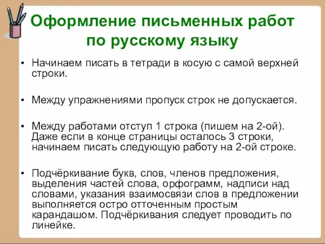 Начинаем писать в тетради в косую с самой верхней строки. Между