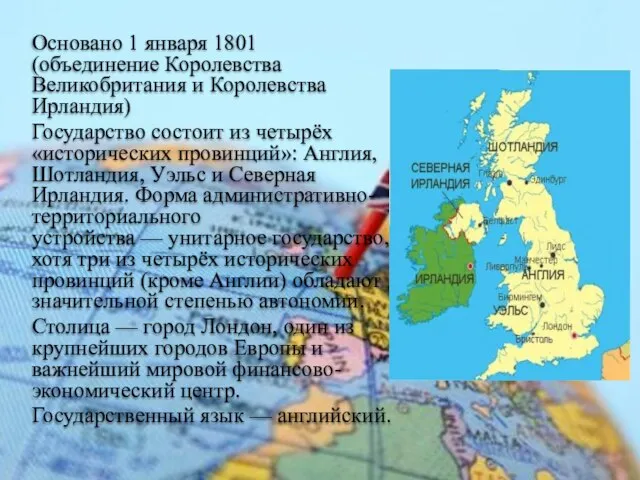 Основано 1 января 1801 (объединение Королевства Великобритания и Королевства Ирландия) Государство