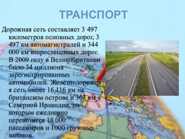 Дорожная сеть составляет 3 497 километров основных дорог, 3 497 км