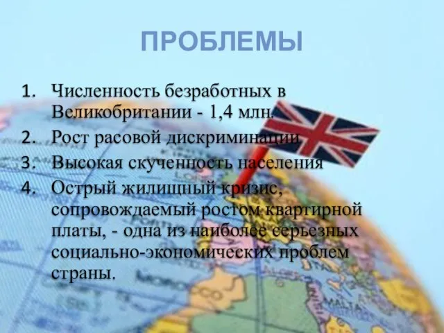 Численность безработных в Великобритании - 1,4 млн. Рост расовой дискриминации Высокая