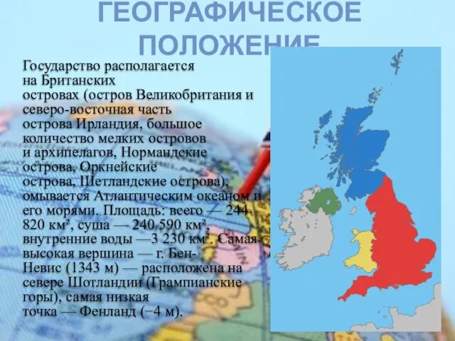 Государство располагается на Британских островах (остров Великобритания и северо-восточная часть острова