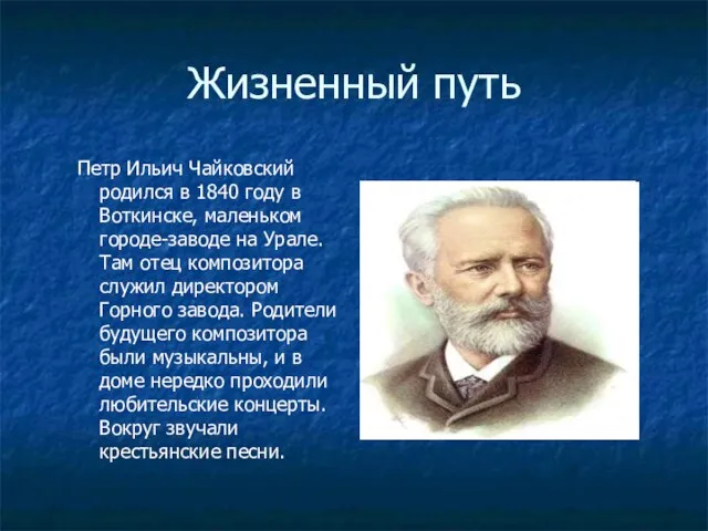 Жизненный путь Петр Ильич Чайковский родился в 1840 году в Воткинске,