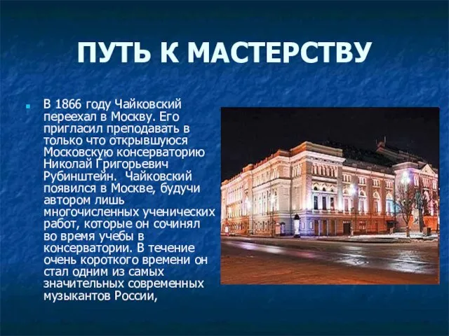 ПУТЬ К МАСТЕРСТВУ В 1866 году Чайковский переехал в Москву. Его